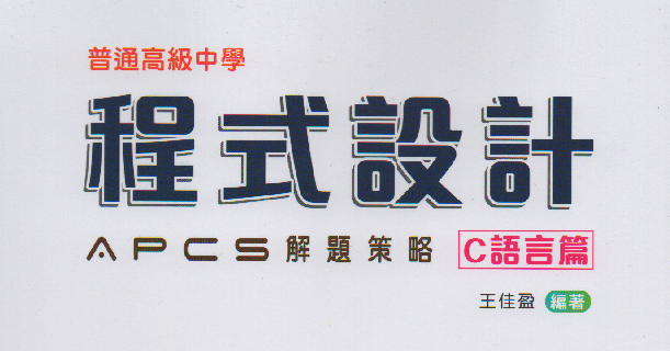 APCS 解題策略 - C 語言篇