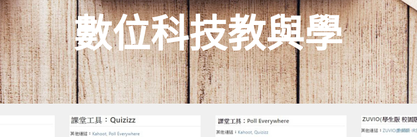 課堂數位工具