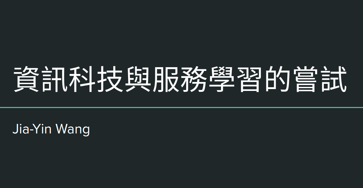 資訊科技與服務學習的嘗試