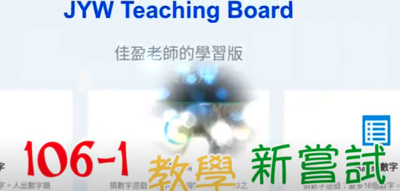 106-1-教學嘗試