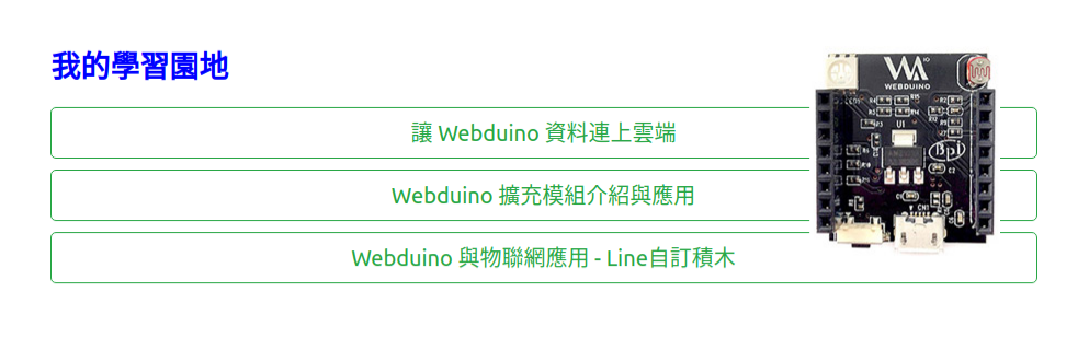 Webduino 教學系列