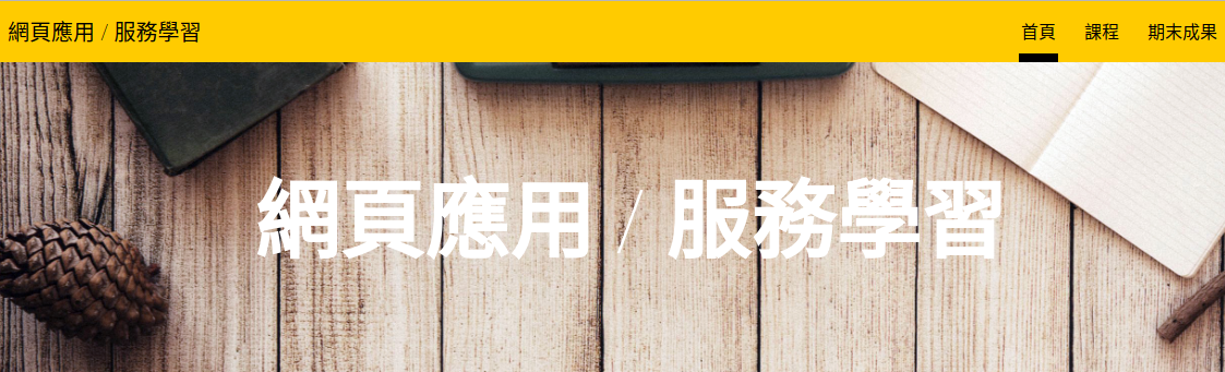 APP網頁設計與服務學習